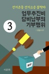 [전자책] 선거운동 선거소송 꼼짝마 3 : 업무추진비, 당비납부의 기부행위 | 법률나무 | 알라딘 선거운동 선거소송 꼼짝마 3 : 업무추진비... 