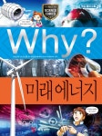 [중고] Why? 미래 에너지 | 알라딘 [중고] Why? 미래 에너지