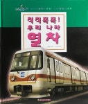 [중고] 윙윙붕붕박사- 칙칙폭폭! 우리 나라 열차 | 알라딘 [중고] 윙윙붕붕박사- 칙칙폭폭! 우리 나라 열차