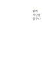 알라딘: [전자책] 함께 새날을 꿈꾸다 [전자책] 함께 새날을 꿈꾸다