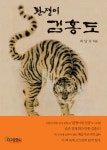 알라딘: [전자책] 환쟁이 김홍도 (상) [전자책] 환쟁이 김홍도 (상)