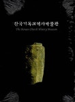 알라딘: [중고] 한국기독교역사박물관 (도록) [중고] 한국기독교역사박물관 (도록)