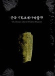 [중고] 한국기독교역사박물관 (도록) | 알라딘 [중고] 한국기독교역사박물관 (도록)