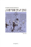 [중고] 클래식이 알고 싶다 : 알라딘