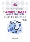 알라딘: 국내 최초 국내 최고 스마트폰 강사 자격증 스마트폰 활용지도사 2급 기본 교재 국내 최초 국내 최고 스마트폰 강사 자격증 스마트폰... 