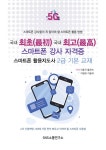 알라딘: 국내 최초 국내 최고 스마트폰 강사 자격증 스마트폰 활용지도사 2급 기본 교재 국내 최초 국내 최고 스마트폰 강사 자격증 스마트폰... 