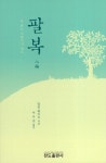 팔복 | 말콤 화이트 | 알라딘 팔복 | 말콤 화이트