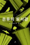 알라딘: [전자책] 은유의 도서관 [전자책] 은유의 도서관
