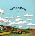 까칠한 꼬꼬 할아버지 | 신성희 | 알라딘 까칠한 꼬꼬 할아버지 | 신성희