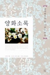 양화소록 | 강희안 | 알라딘 양화소록 | 강희안