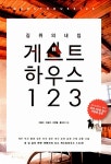 알라딘: [중고] 길 위에 내 집 게스트하우스 123 [중고] 길 위에 내 집 게스트하우스 123