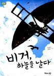 [중고] 비거, 하늘을 날다 | 알라딘 [중고] 비거, 하늘을 날다