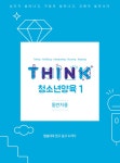 알라딘: [중고] THINK 청소년양육 1 (동반자용) [중고] THINK 청소년양육 1 (동반자용)