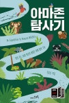 [중고] 아마존 탐사기 | 전종윤 | 알라딘 [중고] 아마존 탐사기 | 전종윤