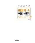 이야기 속 역사 인물 1 | 한국사 논술 시리즈 1 | 이순영 | 알라딘 이야기 속 역사 인물 1 | 한국사 논술 시리즈 1 | 이순영