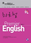 [중고] 최호철 프리미어 잉글리쉬 | 알라딘 [중고] 최호철 프리미어 잉글리쉬