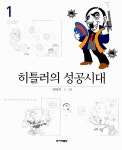 알라딘: [중고] 히틀러의 성공시대 1 [중고] 히틀러의 성공시대 1