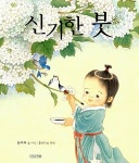 신기한 붓 | 사계절 그림책 | 권사우 글.그림, 홍쉰타오 원작 | 알라딘 신기한 붓 | 사계절 그림책  | 권사우 글.그림, 홍쉰타오 원작