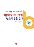 알라딘: 식량자원 6차산업화 창조의 길을 걷다 식량자원 6차산업화 창조의 길을 걷다