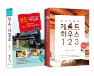 알라딘: 청춘, 내일로 + 길 위에 내 집 게스트하우스 123 세트 - 전2권 청춘, 내일로 + 길 위에 내 집 게스트하우스 123 세트 - 전2권