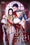 [전자책] 황후의 귀환 1 | 구름에 숨은 달 | 알라딘 황후의 귀환 1 | 구름에 숨은 달