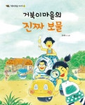 [중고] 거북이마을의 진짜 보물 | 정지윤 | 알라딘 [중고] 거북이마을의 진짜 보물 | 정지윤