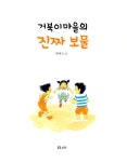 [중고] 거북이마을의 진짜 보물 : 알라딘