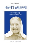 기독교마리아자매회 | 알라딘 바실레아 슐링크처럼 | 한 달 묵상 시리즈 2 | 바실레아 슐링크.기독교마리아자매회