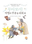 마법의 주문을 외워 봐 | 하인츠 야니쉬 엮음, 마리온 괴델트 그림... 마법의 주문을 외워 봐 | 하인츠 야니쉬 엮음, 마리온 괴델트 그림, 김완균... 
