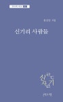 알라딘: [중고] 신기리 사람들 [중고] 신기리 사람들