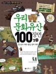 [중고] 우리문화유산 100장면 1 | 유정서 글, 박수로 그림 | 알라딘 [중고] 우리문화유산 100장면 1 | 유정서 글, 박수로 그림