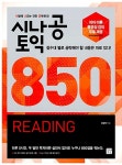 [중고] 시나공 토익 850 Reading (저자 직강 무료 이론 동영상 제공) : 알라딘