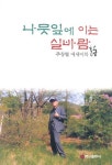 나뭇잎에 이는 실바람 | 주창렬 | 알라딘 나뭇잎에 이는 실바람 | 주창렬