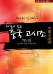 진실희중국어공작소 | [전자책] 해설이 있는 중국 고시조 70선 - 하오두(好讀)중국 고전 문학시리즈 2 | 중국어번역공작소 역 | 알라딘 해설이 있는 중국 고시조 70선...
