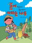 알라딘: [전자책] 돈이 자라는 나무 [전자책] 돈이 자라는 나무