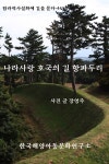 알라딘: [전자책] 나라사랑 호국의 길 항파두리 [전자책] 나라사랑 호국의 길 항파두리