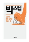 [전자책] 빅스텝 : 당신의 경제 보폭을 키우는 법 : 알라딘