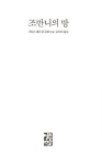 조반니의 방 | 제임스 볼드윈 | 알라딘 조반니의 방 | 제임스 볼드윈