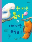 [전자책] 톱시다운 톱시와 터비다운 터비 | 저스틴 다스 | 알라딘 톱시다운 톱시와 터비다운 터비 | 저스틴 다스