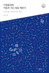[전자책] 미생물에게 어울려 사는 법을 배운다 | 김응빈 | 알라딘 미생물에게 어울려 사는 법을 배운다 | 김응빈