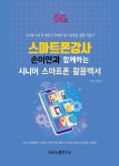 스마트폰강사 손미연과 함께하는 시니어 스마트폰 활용백서 | 손미연 | 알라딘 스마트폰강사 손미연과 함께하는 시니어 스마트폰 활용백서 | 손미연