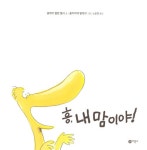 [중고] 흥, 내 맘이야! : 알라딘