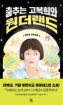 춤추는 고복희와 원더랜드 | 문은강 | 알라딘 춤추는 고복희와 원더랜드 | 문은강