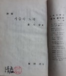 [중고] (희귀본) 노천명시집, 김광섭 발행 -- 사슴의 노래 (한림사... (희귀본) 노천명시집, 김광섭 발행 -- 사슴의 노래 (한림사 1958년 초판) | 