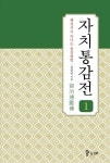 알라딘: 자치통감전 1 자치통감전 1