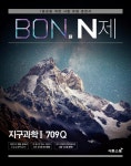 [중고] BON 본 N제 지구과학 1 709Q (2021년용) | 김두섭 외 | 알라딘 [중고] BON 본 N제 지구과학 1 709Q (2021년용) | 김두섭 외