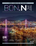 [중고] BON 본 N제 경제 (2022년용) | 알라딘 [중고] BON 본 N제 경제 (2022년용)