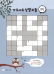 [중고] 열려라, 어휘력! 교과서 가로세로 낱말퍼즐 : 중급 | 정희경 | 알라딘 [중고] 열려라, 어휘력! 교과서 가로세로 낱말퍼즐 : 중급 | 정희경