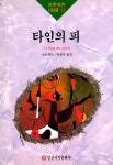 타인의 피 | 일신서적 세계명작100선 97 | 시몬느 드 보봐르 | 알라딘 타인의 피 | 일신서적 세계명작100선 97 | 시몬느 드 보봐르