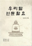 알라딘: [중고] 우리말 선문촬요집 [중고] 우리말 선문촬요집